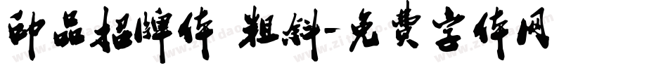 印品招牌体 粗斜字体转换
